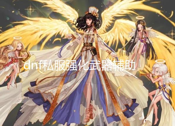 dnf私服强化武器辅助_万代最新回应7月黑客入侵进展 不排除模玩部数据流失可能 月黑万代稍后发表声明称